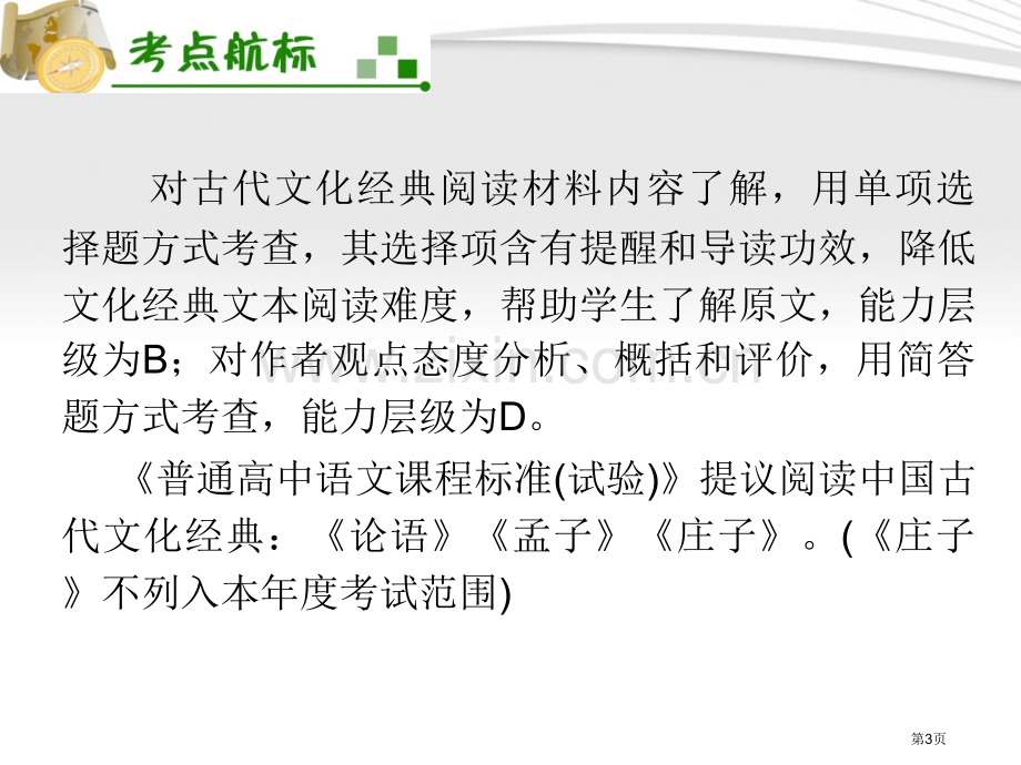 夺冠之路福建专用高考语文一轮复习文化经典阅读新人教版省公共课一等奖全国赛课获奖课件.pptx_第3页