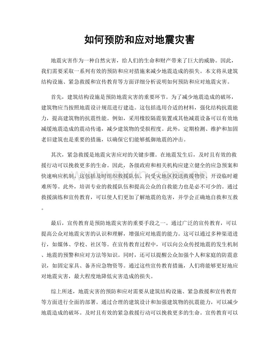 如何预防和应对地震灾害.docx_第1页