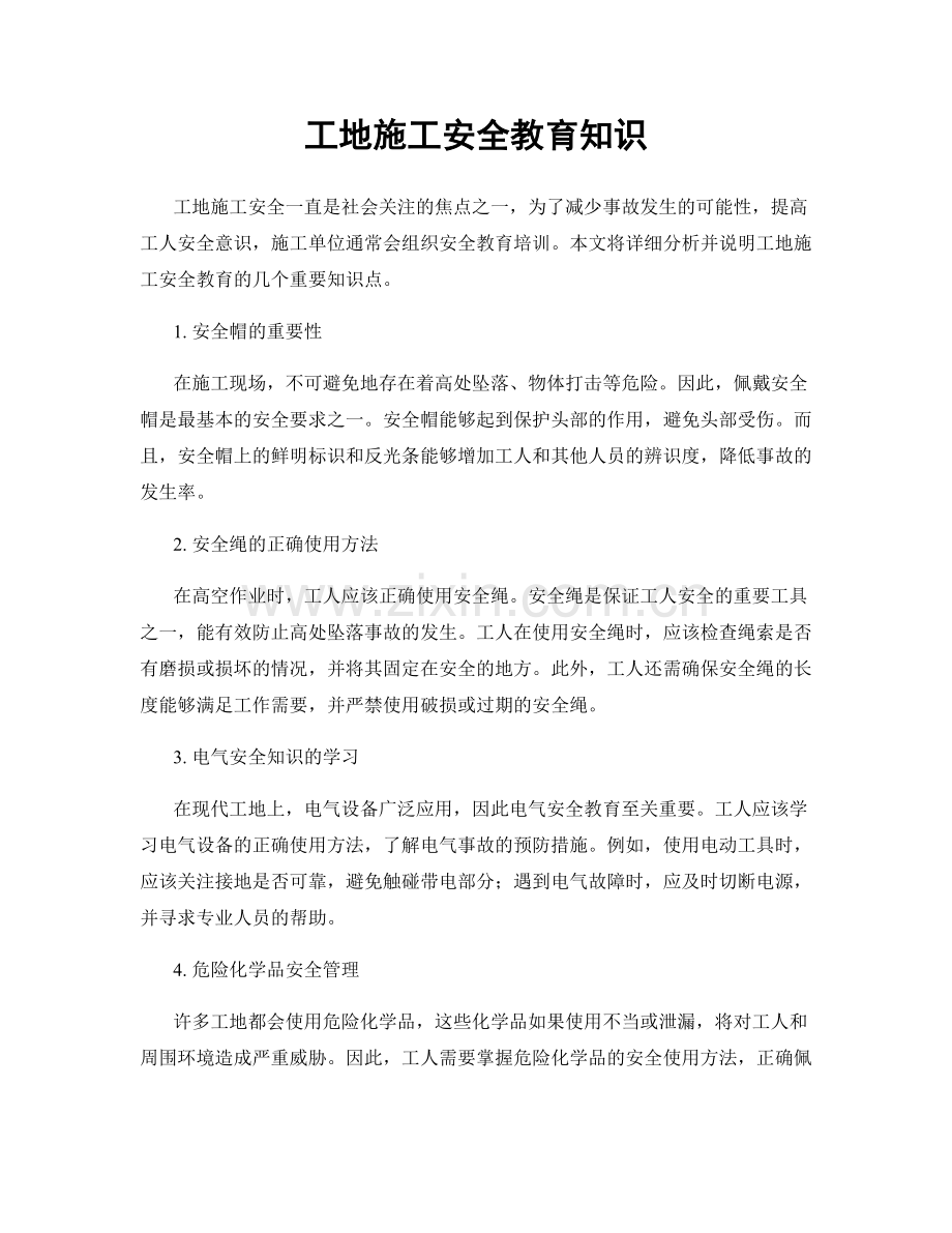 工地施工安全教育知识.docx_第1页