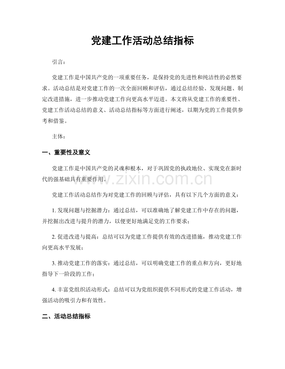 党建工作活动总结指标.docx_第1页