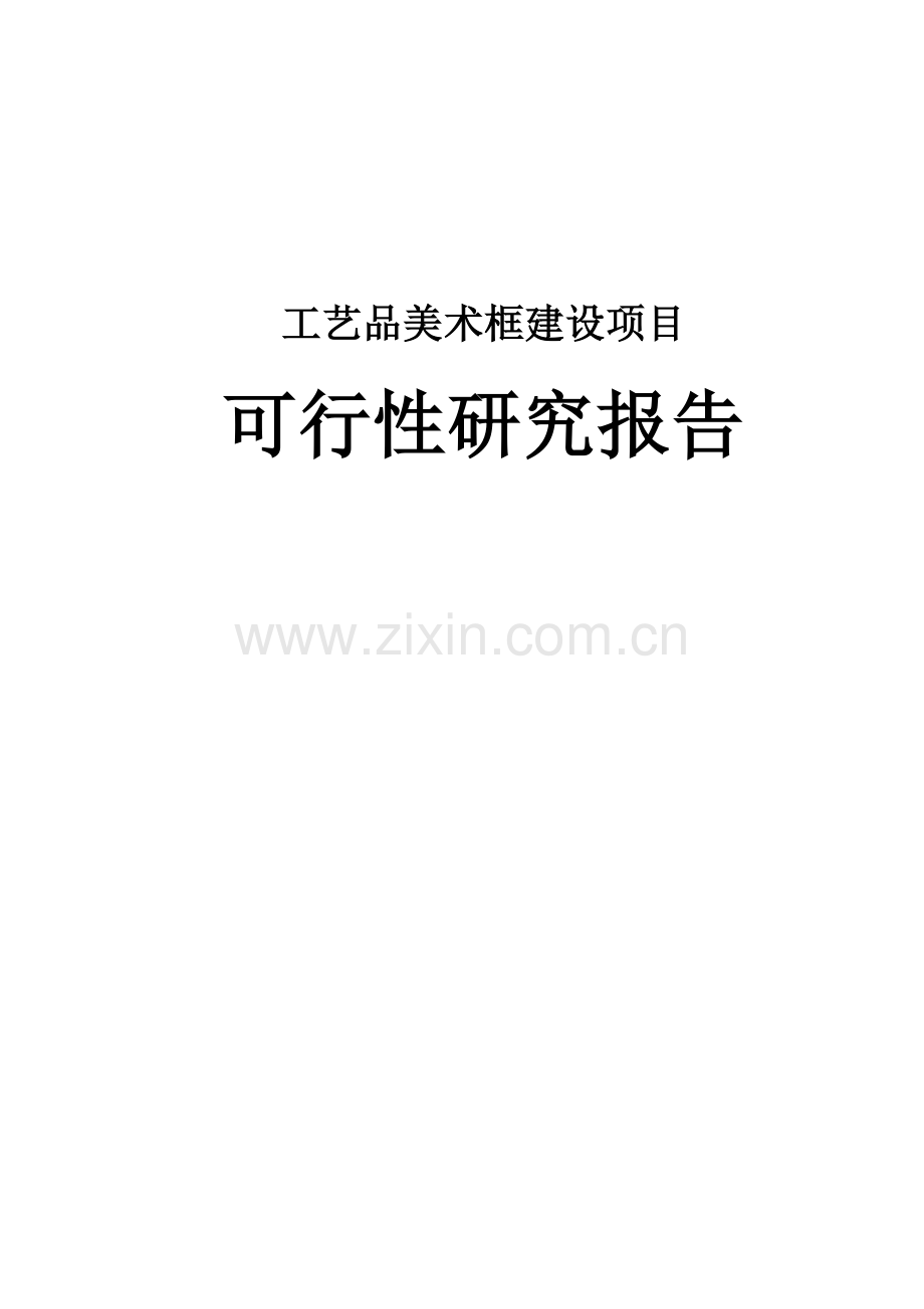 工艺品美术框建设项目可行性研究报告.doc_第1页