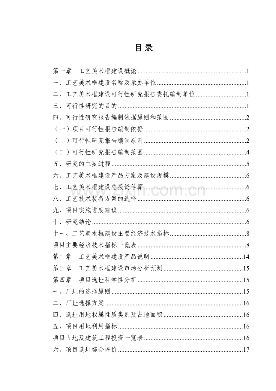 工艺品美术框建设项目可行性研究报告.doc_第2页