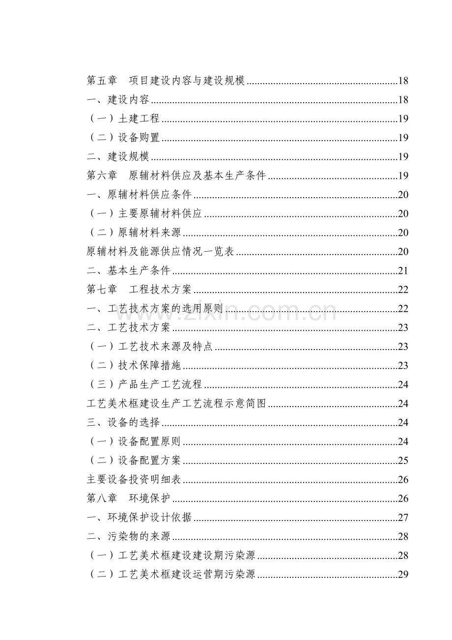 工艺品美术框建设项目可行性研究报告.doc_第3页