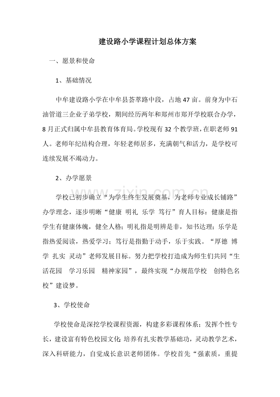 学校课程综合规划总体专业方案.docx_第1页