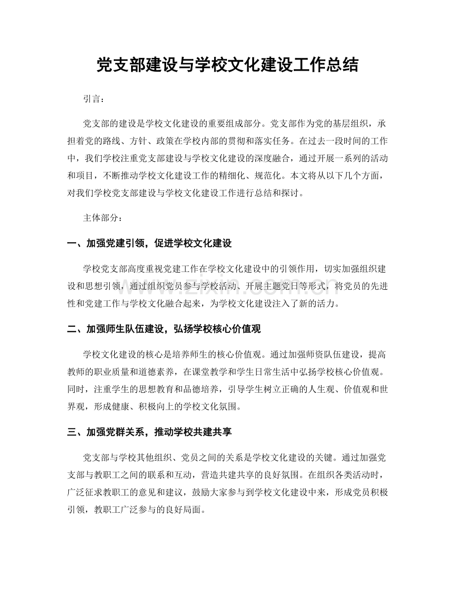 党支部建设与学校文化建设工作总结.docx_第1页