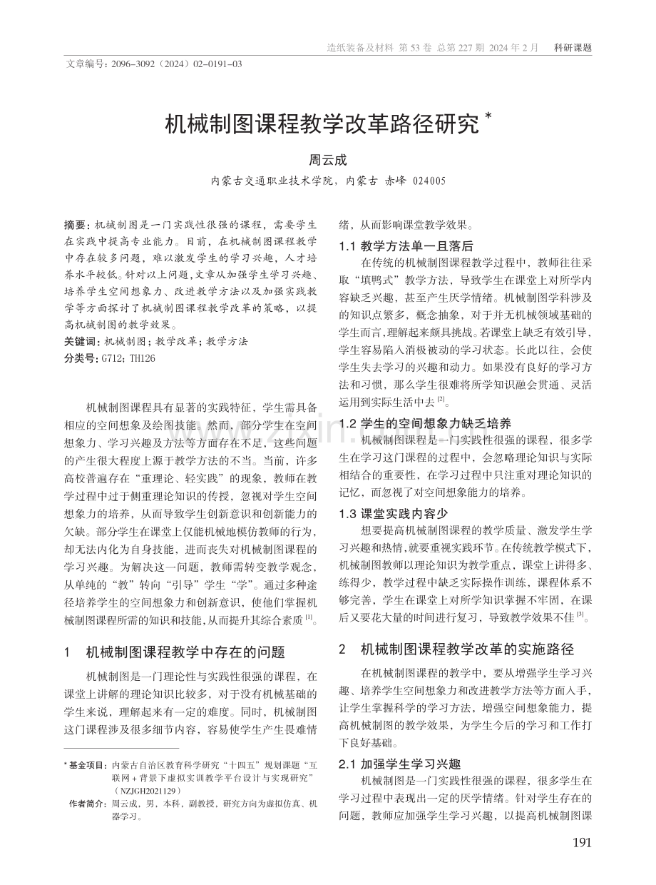 机械制图课程教学改革路径研究.pdf_第1页