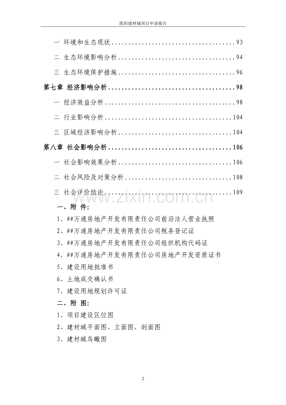 凯阳建材城建设项目可行性研究报告.doc_第2页