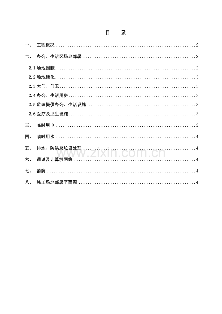 东城路站临建综合项目施工专项方案.doc_第3页