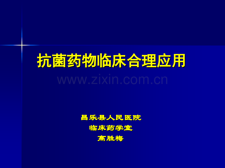 抗菌药物临床合理应用--医学课件.ppt_第1页