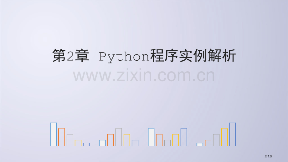 Python电子教案22Python程序实例解析省公共课一等奖全国赛课获奖课件.pptx_第1页