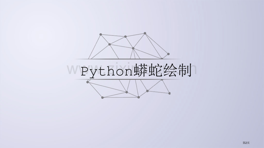 Python电子教案22Python程序实例解析省公共课一等奖全国赛课获奖课件.pptx_第2页