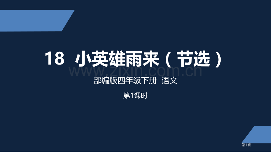 四年级语文小英雄雨来节选ppt省公开课一等奖新名师比赛一等奖课件.pptx_第1页