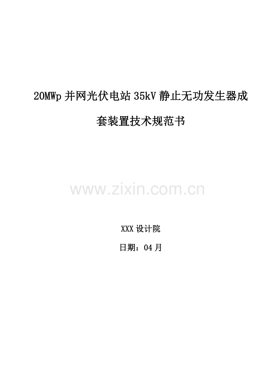 光伏电站直挂35kV系统SVG重点技术基础规范书.docx_第1页