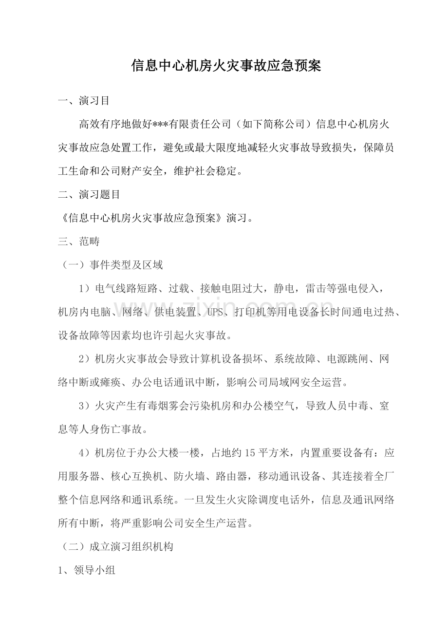 信息中心机房火灾事故应急专项预案演练.doc_第2页