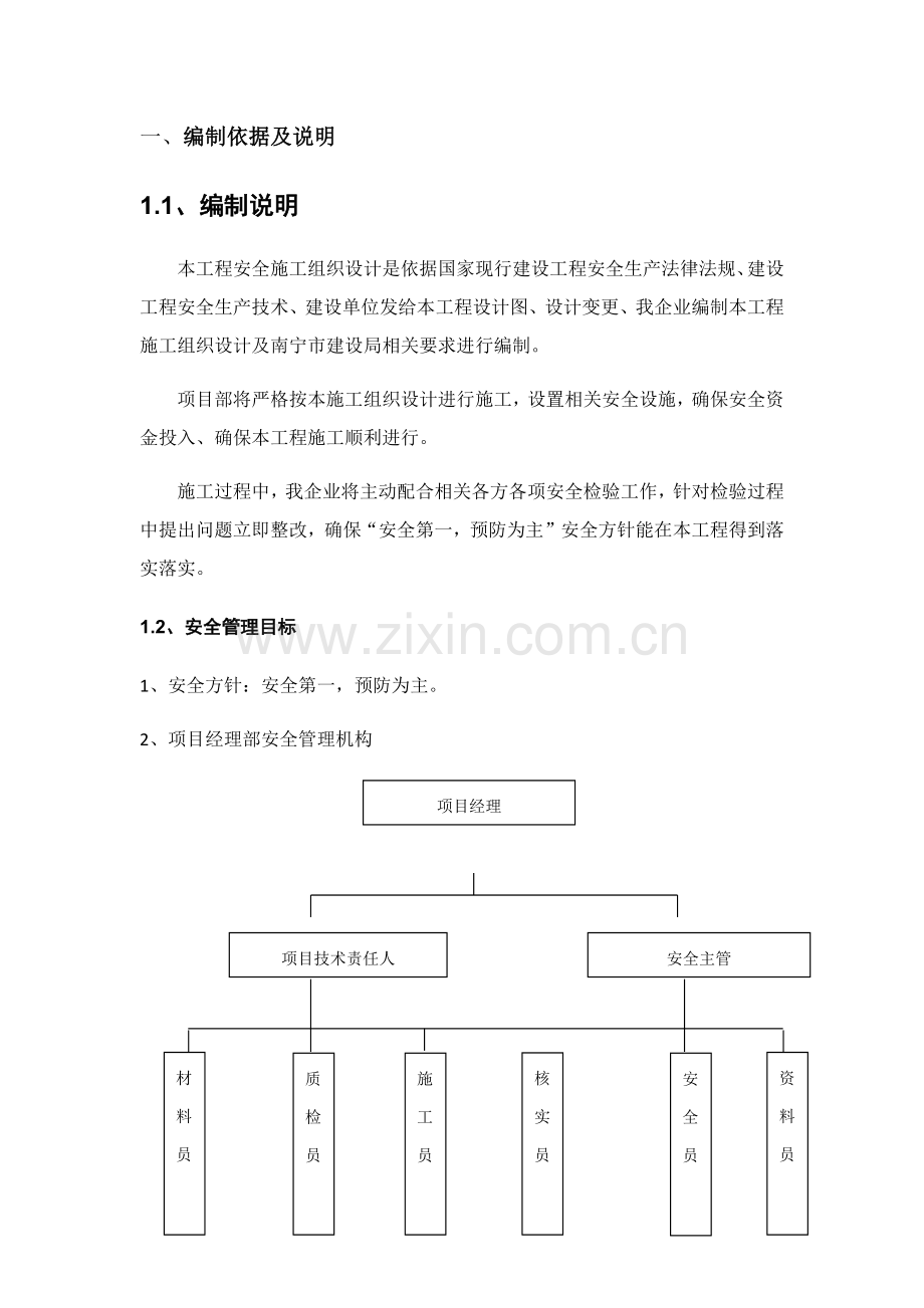 安全综合项目施工组织设计专项方案.docx_第1页