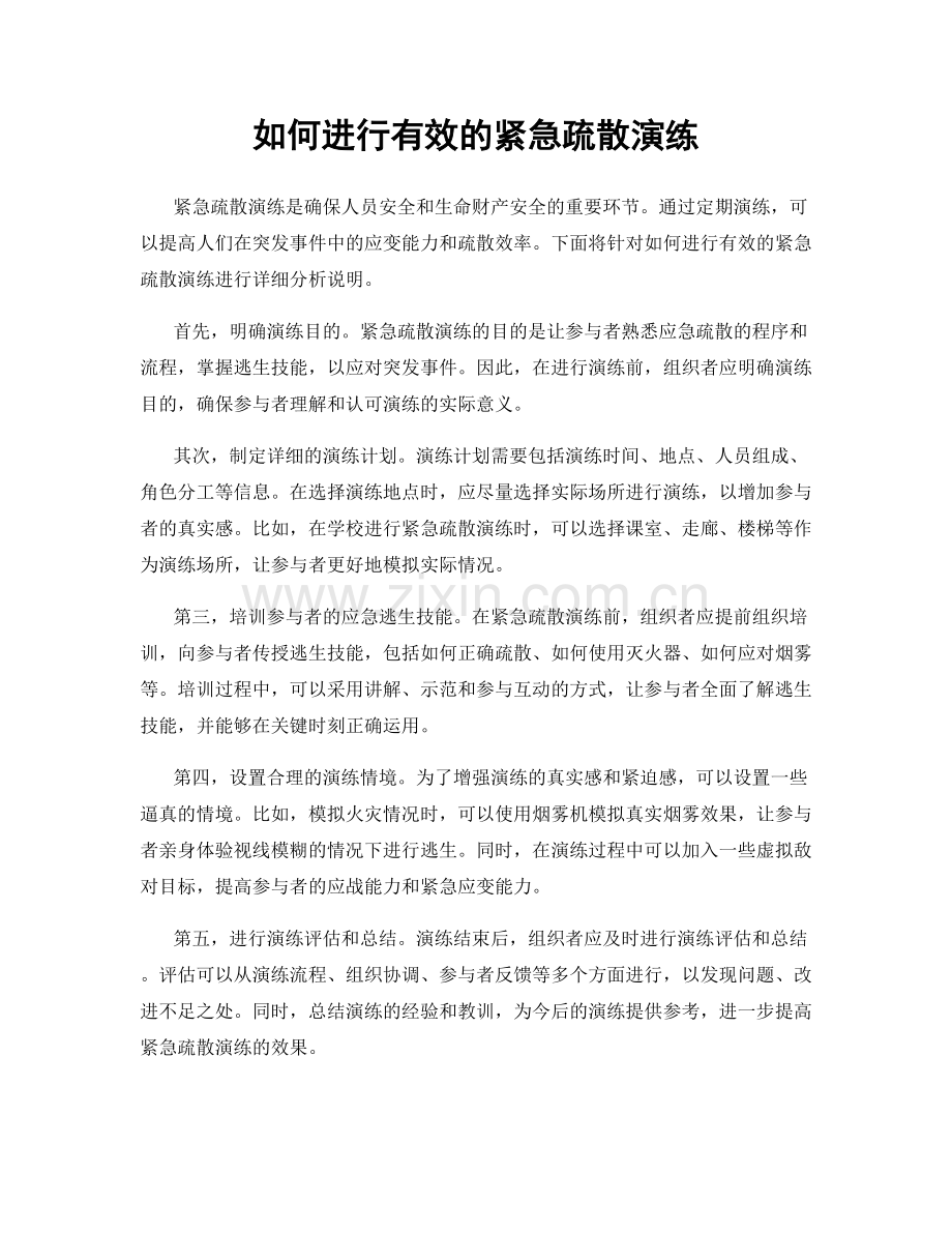 如何进行有效的紧急疏散演练.docx_第1页