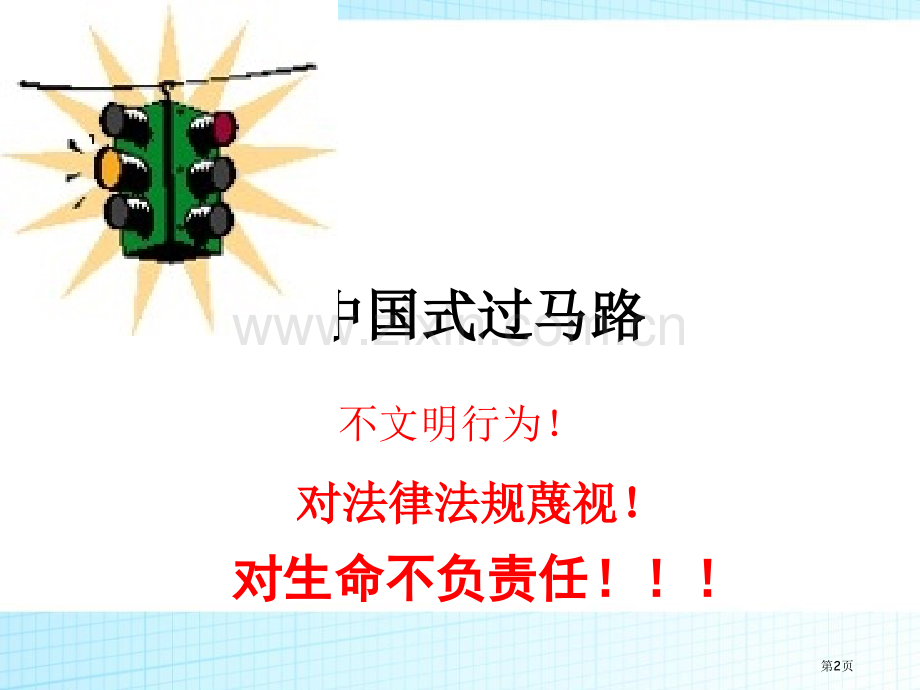 交通安全主题班会ppt省公开课一等奖新名师比赛一等奖课件.pptx_第2页