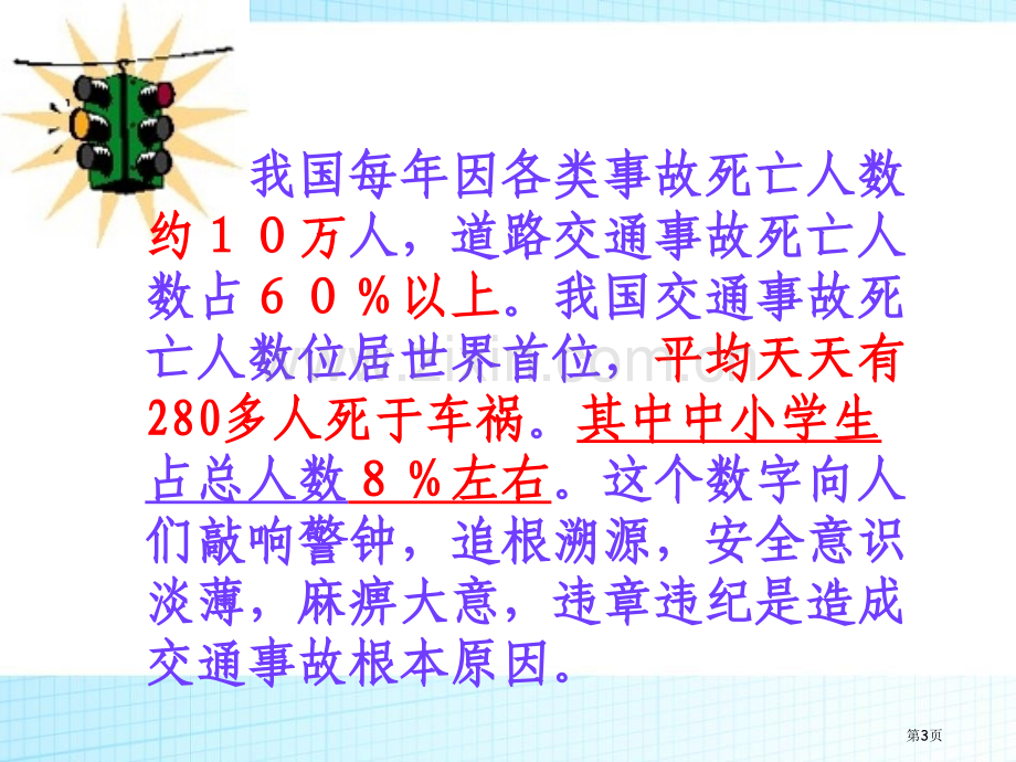 交通安全主题班会ppt省公开课一等奖新名师比赛一等奖课件.pptx_第3页