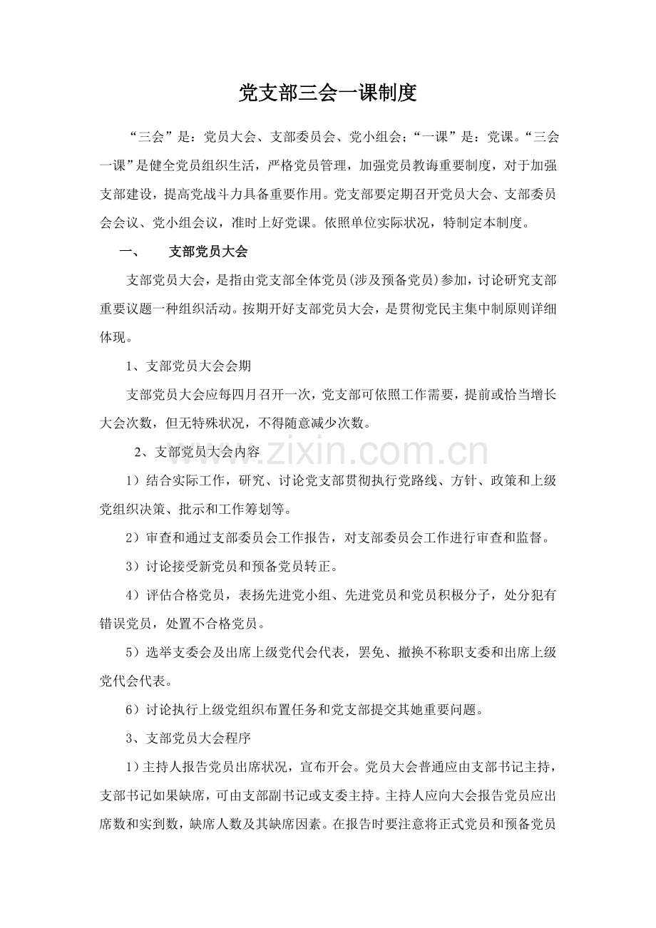 党支部三会一课新规制度.doc_第1页