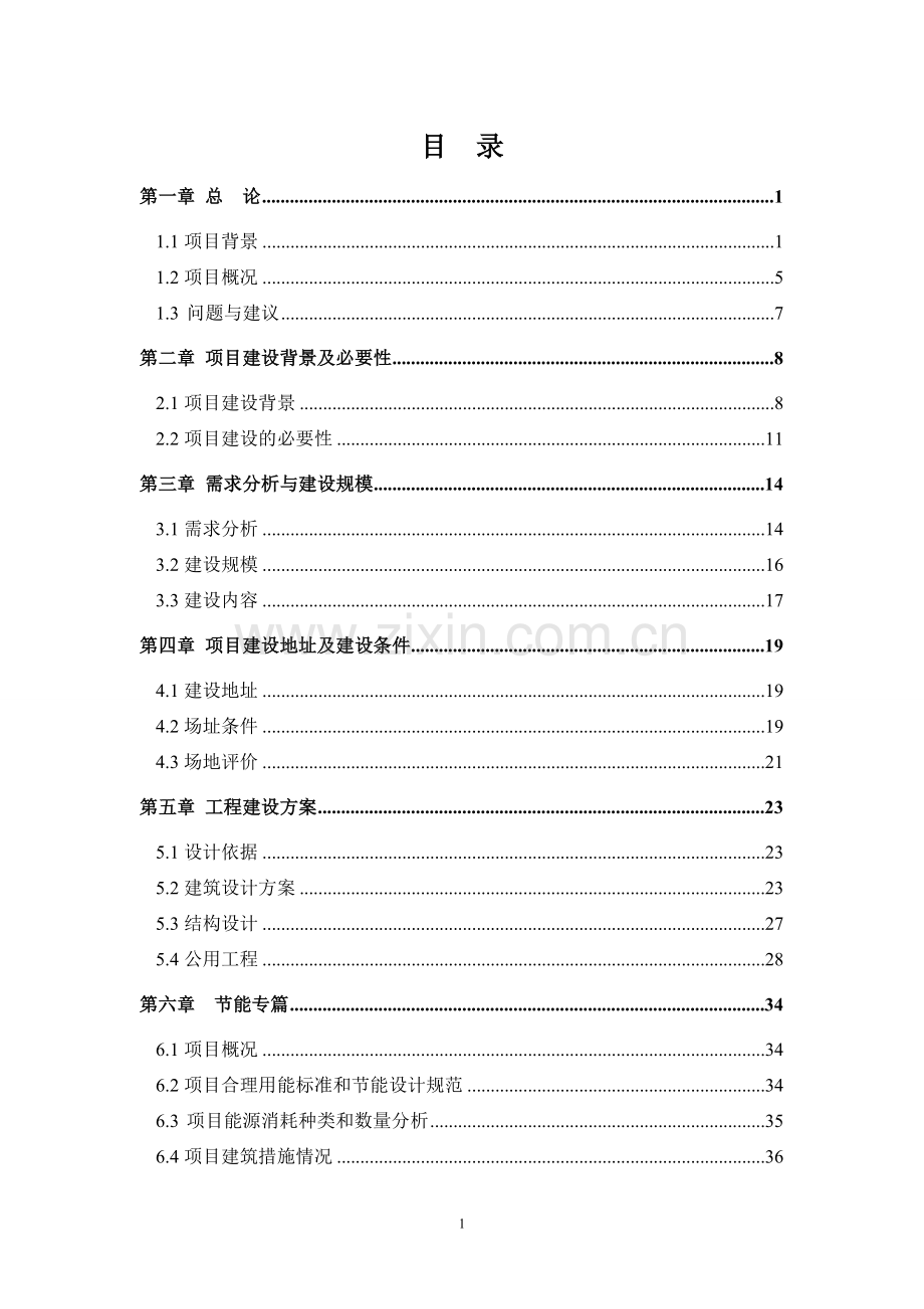 学生宿舍楼申请立项可行性研究报告书.doc_第1页