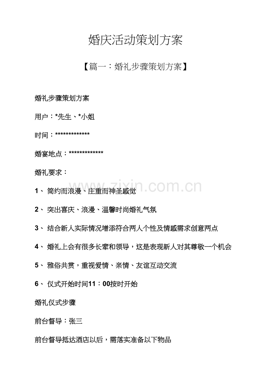 婚庆活动专业策划专项方案.docx_第1页