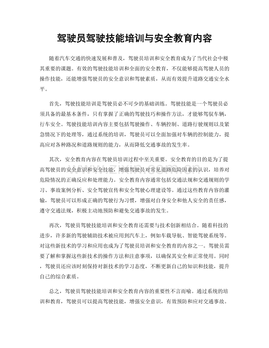 驾驶员驾驶技能培训与安全教育内容.docx_第1页