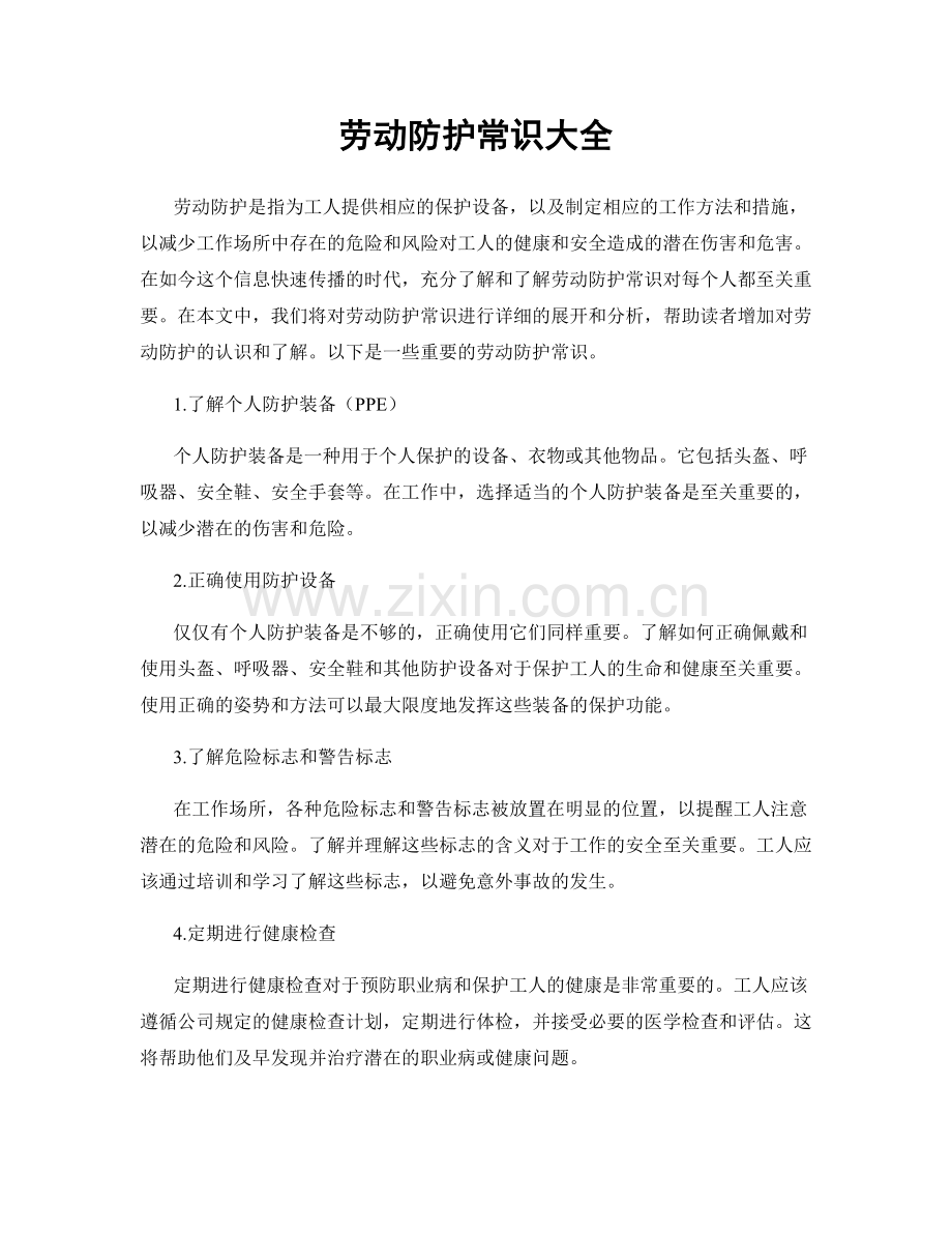 劳动防护常识大全.docx_第1页