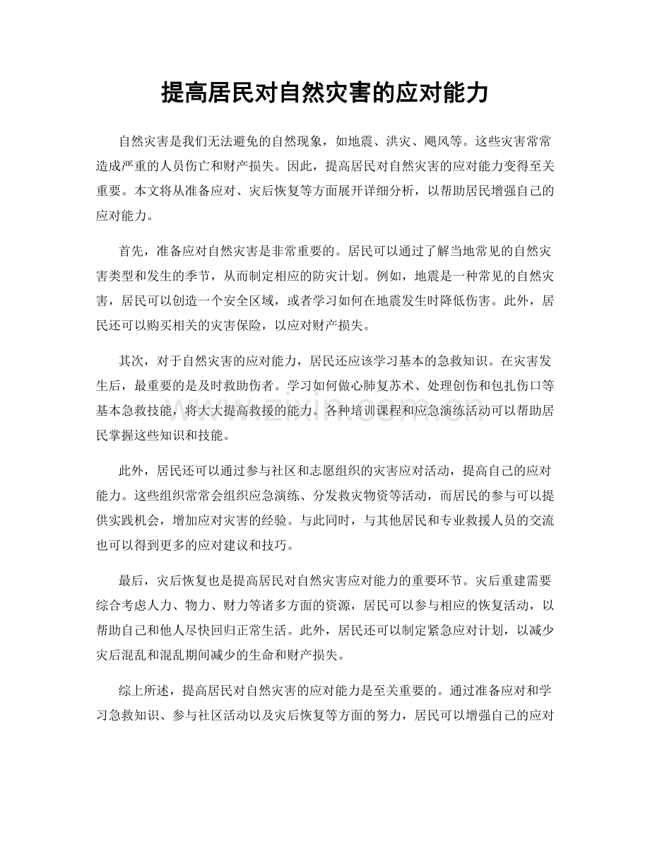 提高居民对自然灾害的应对能力.docx_第1页