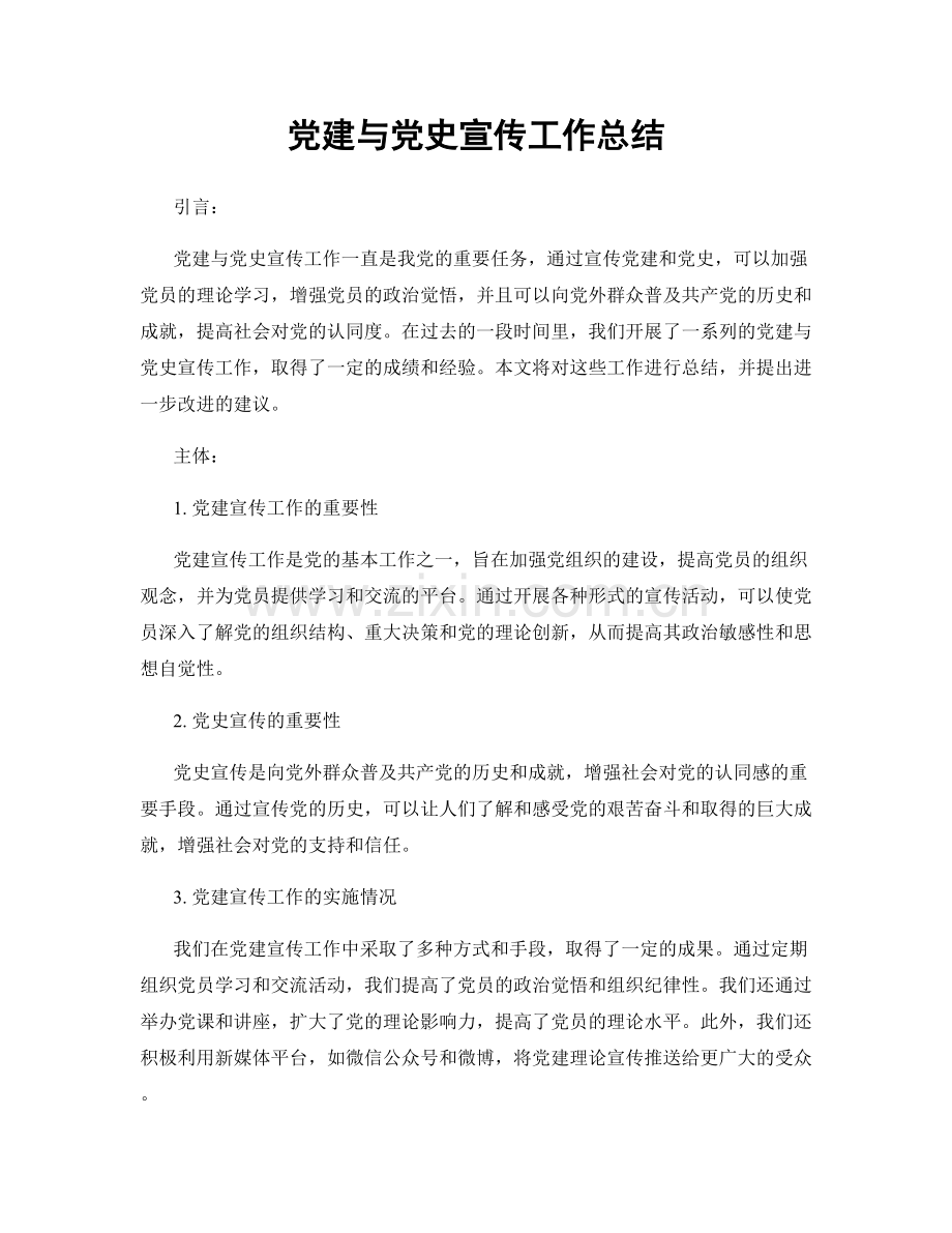 党建与党史宣传工作总结.docx_第1页