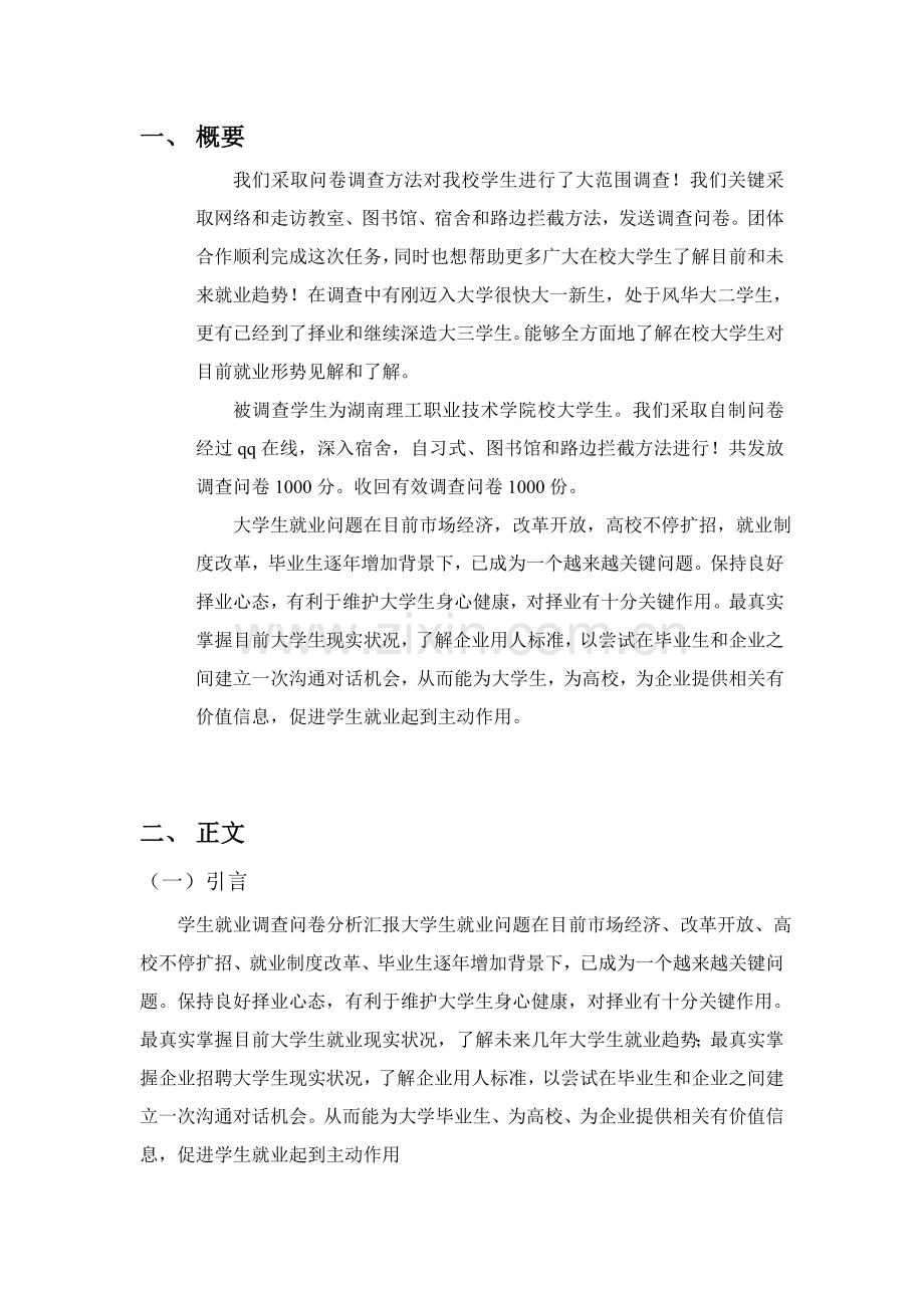 大学生毕业调研研究报告.doc_第2页