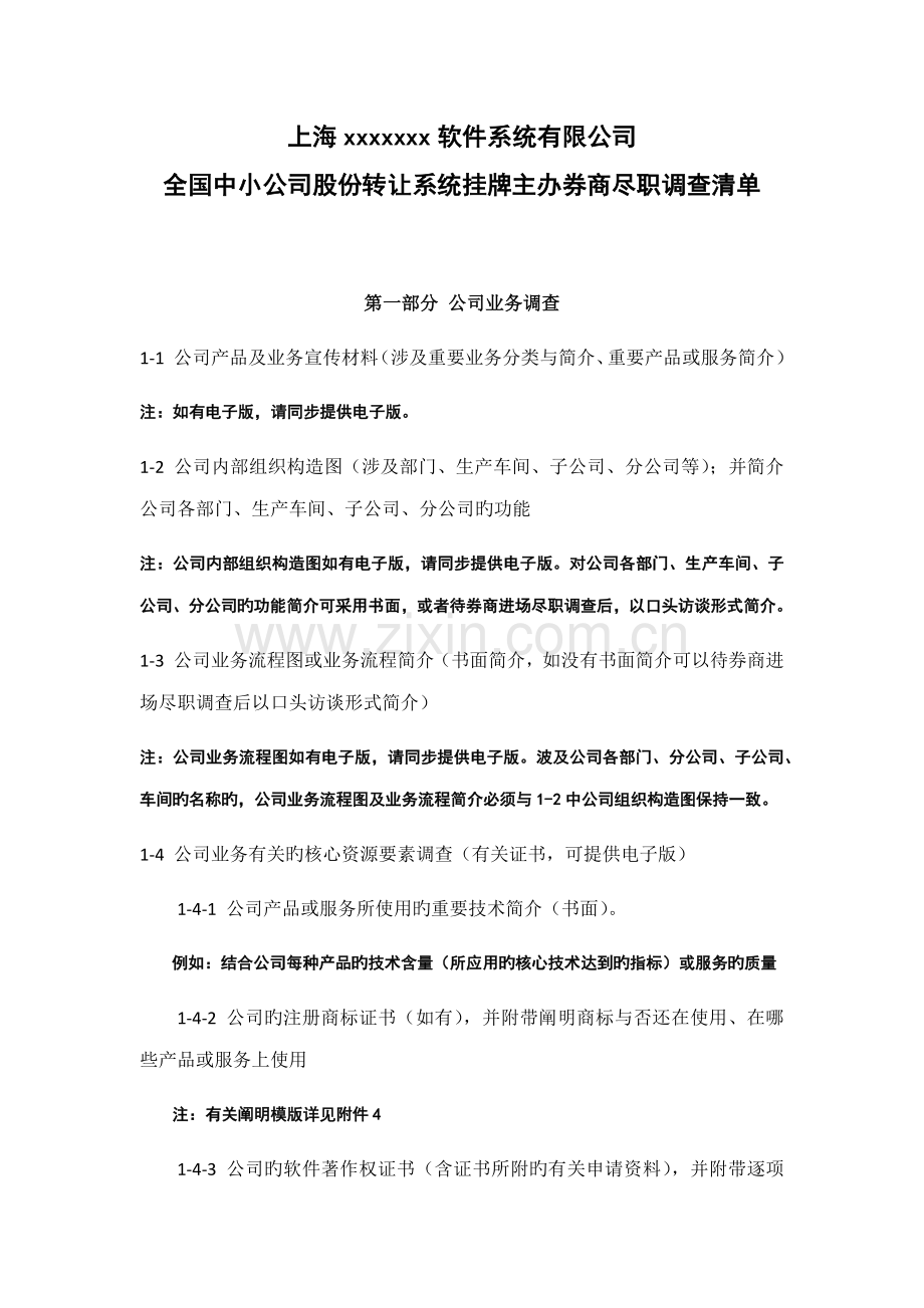 尽职详细调查清单.docx_第2页