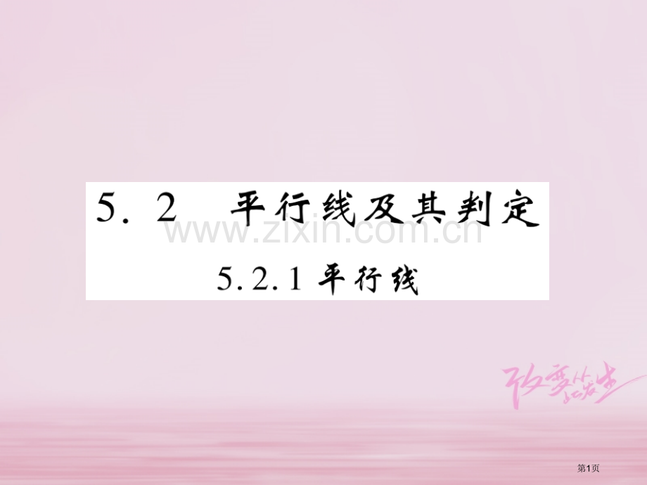 七年级数学下册第五章相交线与平行线5.2.1平行线习题市公开课一等奖百校联赛特等奖大赛微课金奖PPT.pptx_第1页