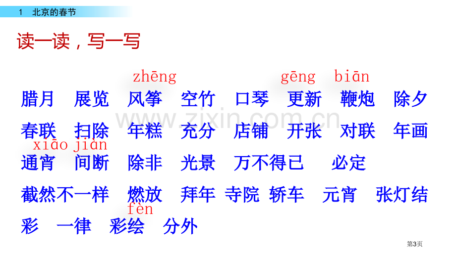 北京的春节省公开课一等奖新名师比赛一等奖课件.pptx_第3页