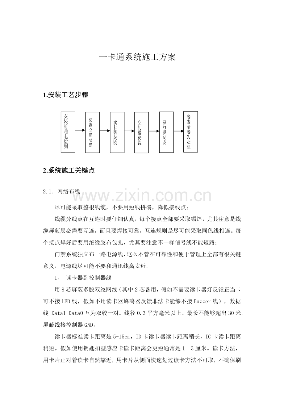 一卡通系统综合项目施工关键技术专项方案.doc_第1页