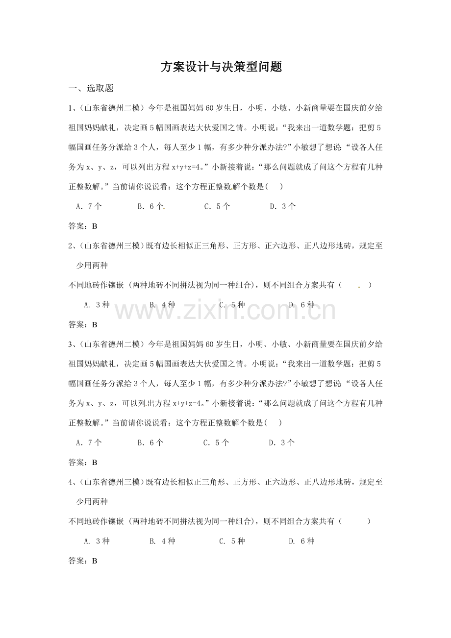 全国数学中考专项方案设计与决策型问题.doc_第1页