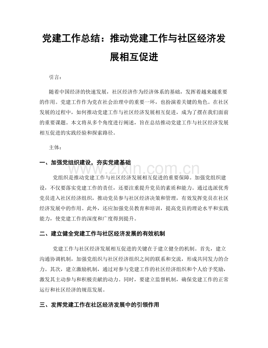 党建工作总结：推动党建工作与社区经济发展相互促进.docx_第1页