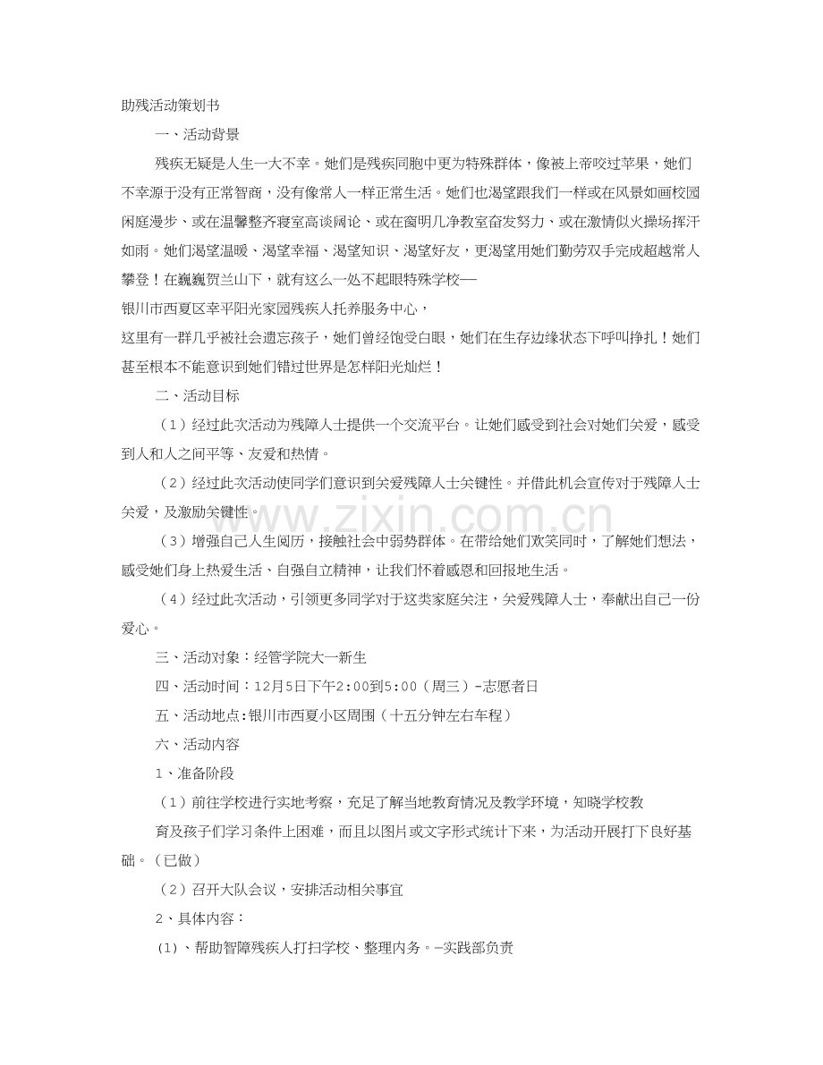 助残活动专业方案.doc_第1页