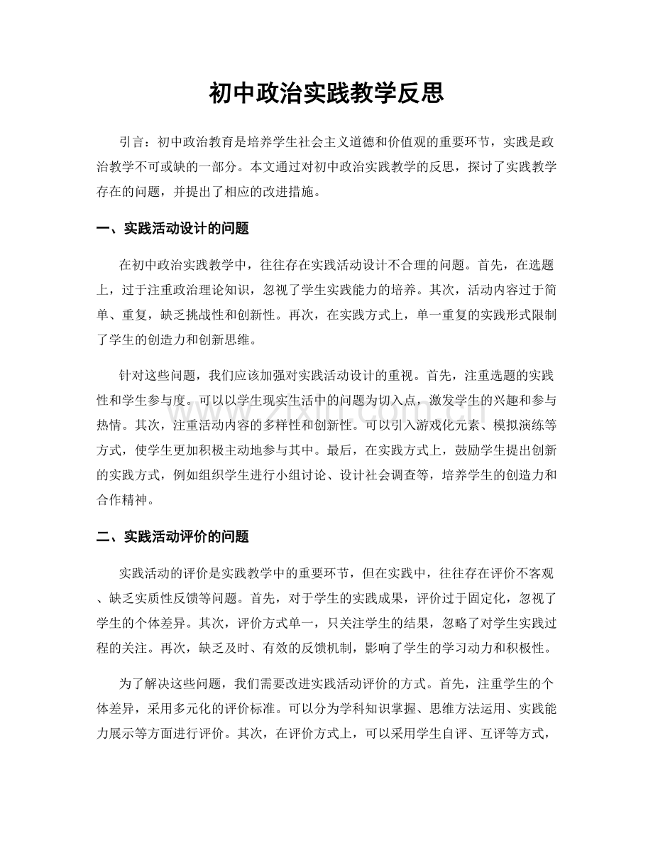 初中政治实践教学反思.docx_第1页