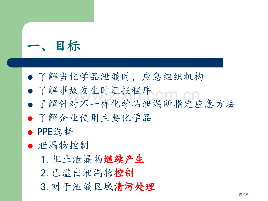 化学品泄漏应急处置培训省公共课一等奖全国赛课获奖课件.pptx_第2页