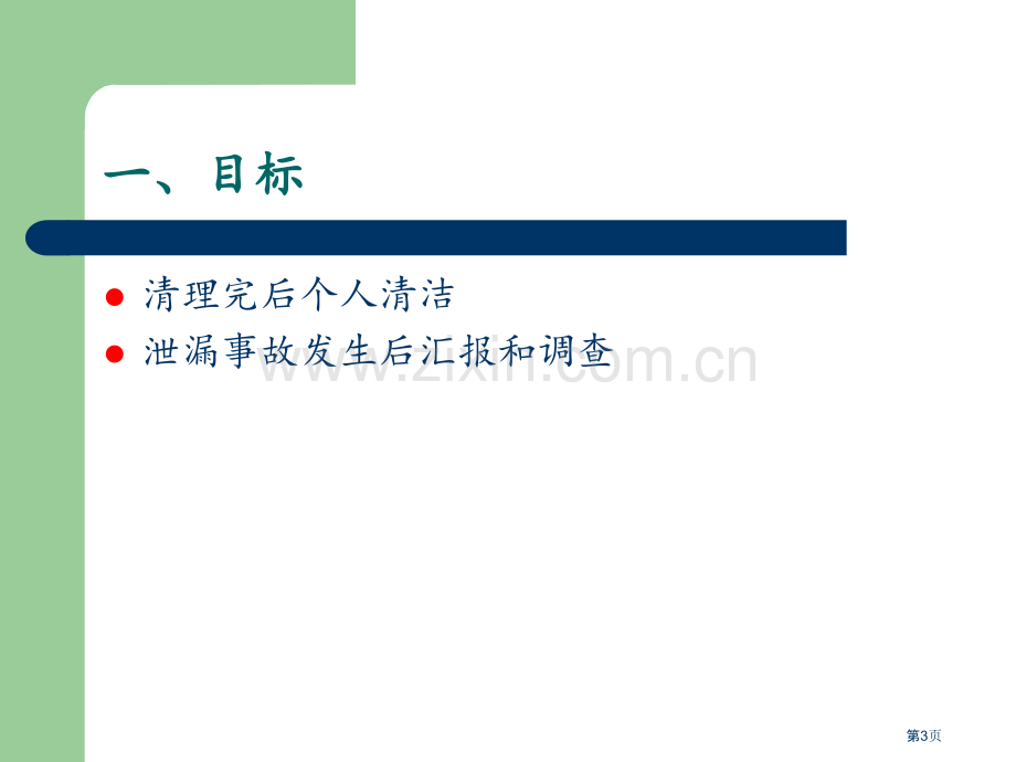 化学品泄漏应急处置培训省公共课一等奖全国赛课获奖课件.pptx_第3页