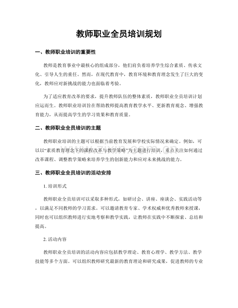 教师职业全员培训规划.docx_第1页