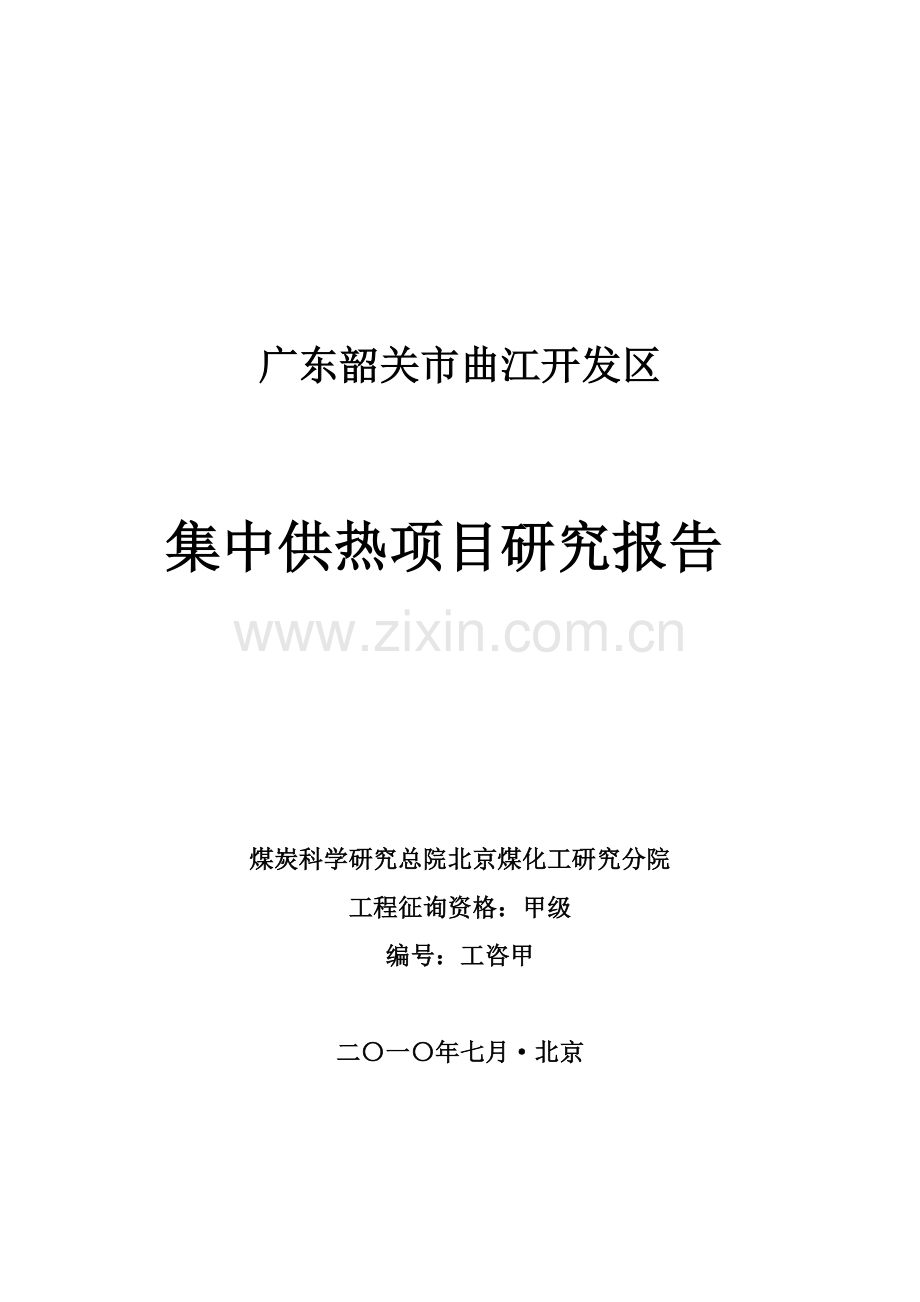 广东韶关市曲江开发区集中供热综合项目商业专题计划书给投资机构.doc_第1页