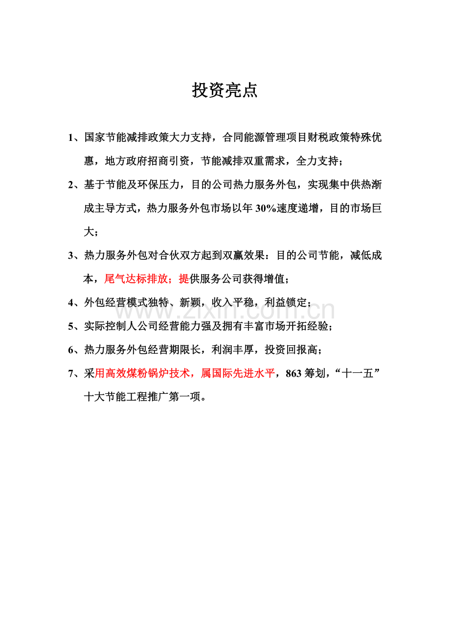 广东韶关市曲江开发区集中供热综合项目商业专题计划书给投资机构.doc_第2页