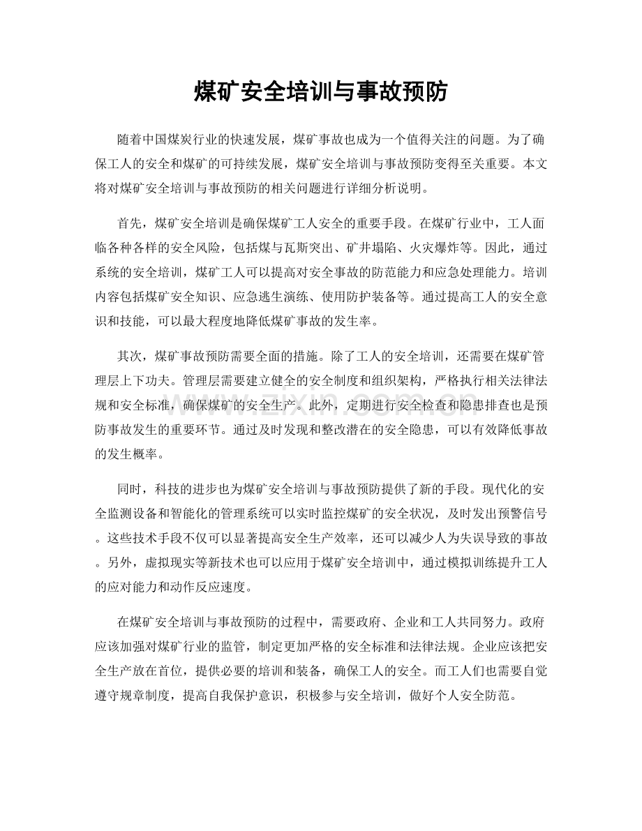 煤矿安全培训与事故预防.docx_第1页