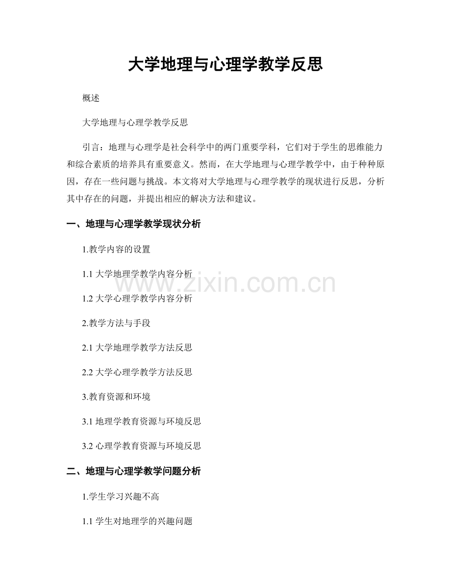 大学地理与心理学教学反思.docx_第1页