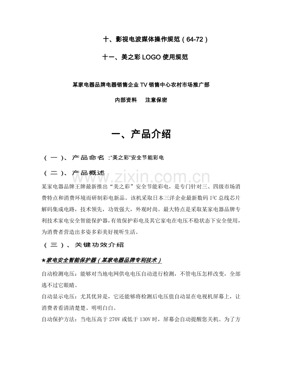 家电器品牌美之彩系列彩电农村市场整合推广传播手册模板.doc_第2页