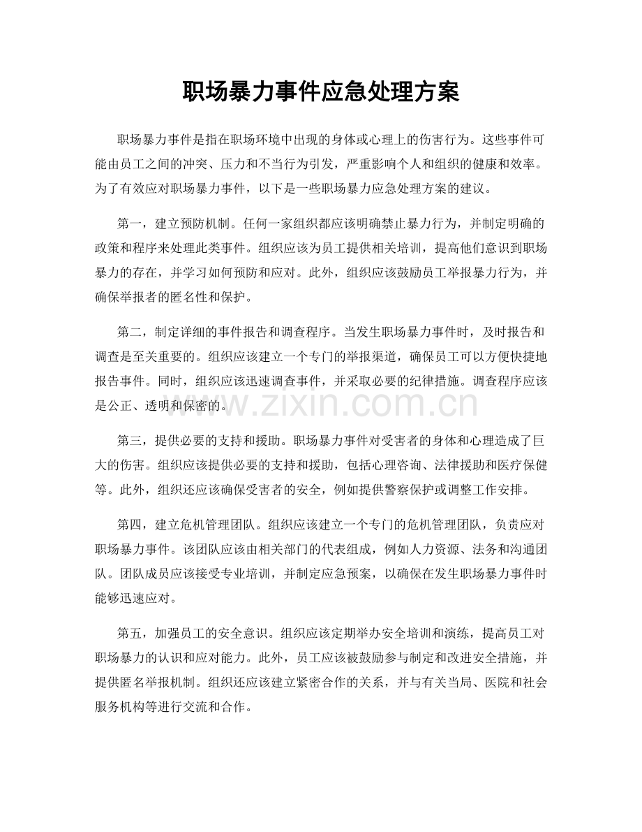 职场暴力事件应急处理方案.docx_第1页