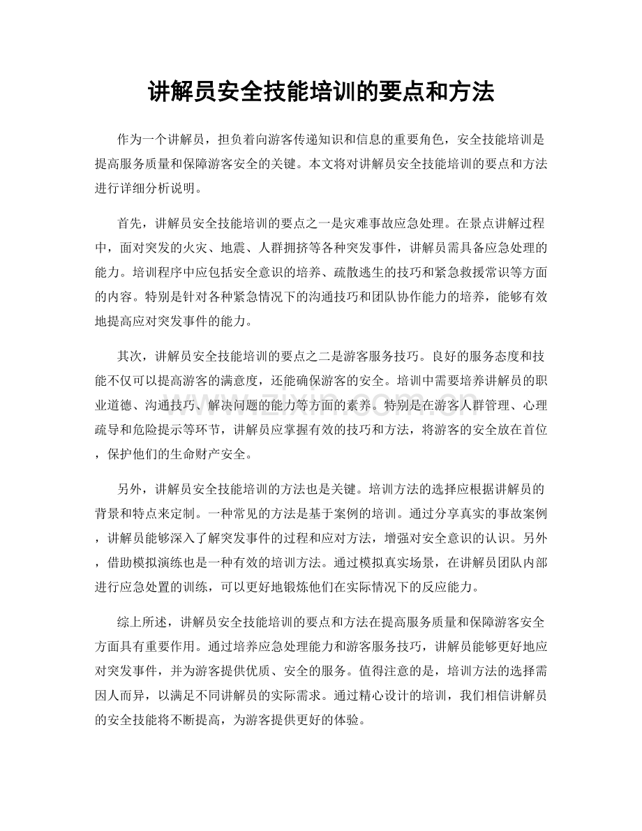 讲解员安全技能培训的要点和方法.docx_第1页