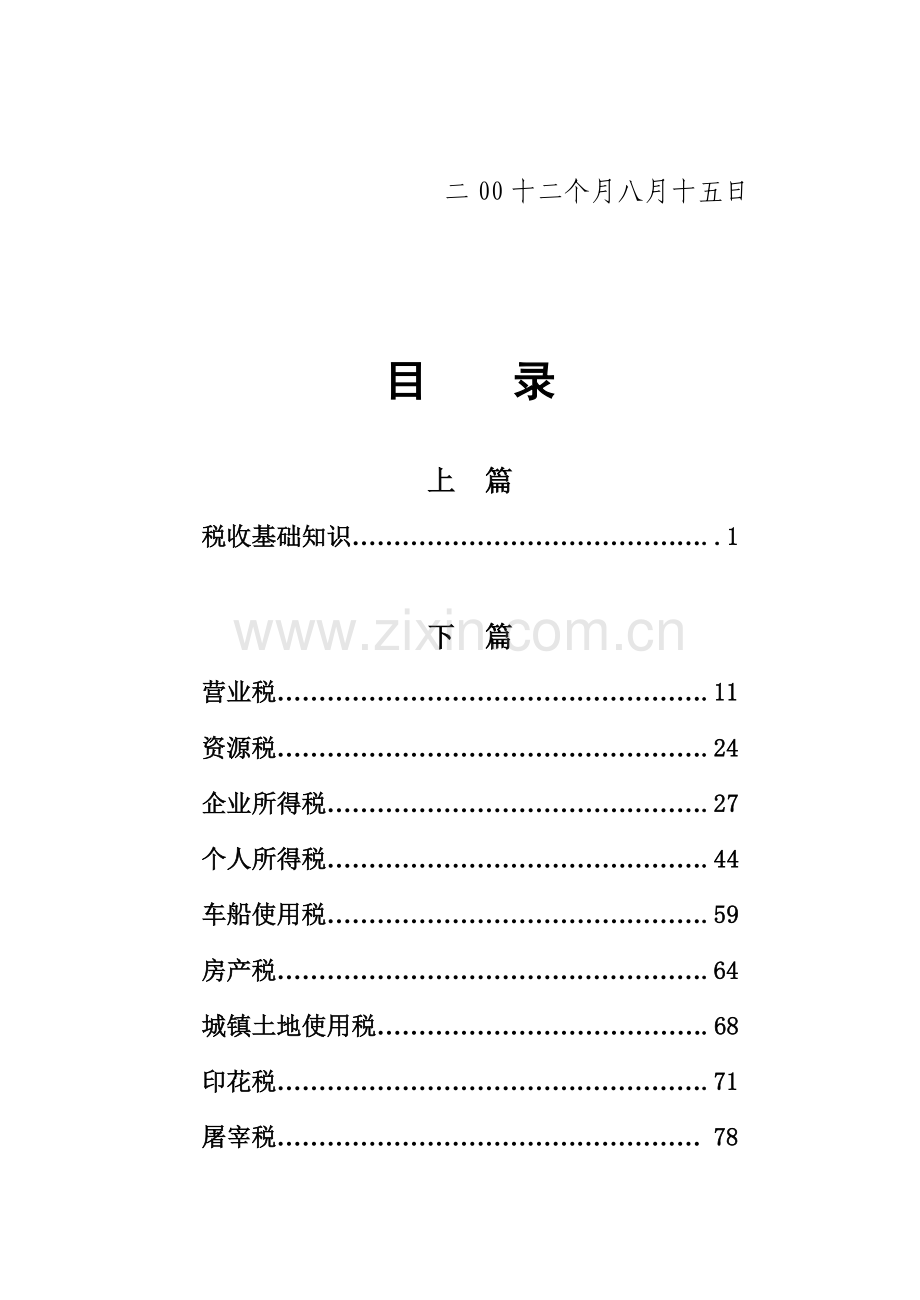 地方税收基础知识手册模板.doc_第3页