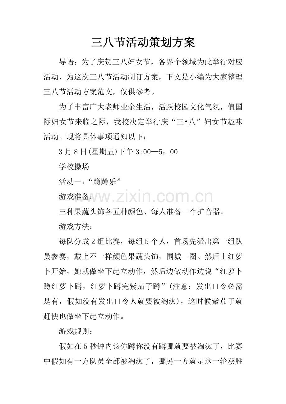 三八节活动的专项策划专业方案.docx_第1页